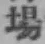 Character 場