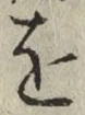 글자 を