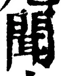 字聞