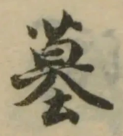 位置定マレル𤂳