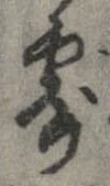 露，已得其位
