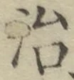 글자 治