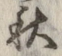 秋，已得其位