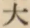 文字大