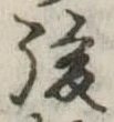 後 위치 확인됨