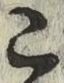 文字こ