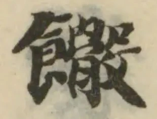 Đã định vị 饊