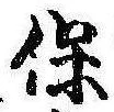 保の位置