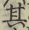 Chữ 其