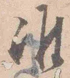 Đã định vị 准