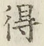 글자 得