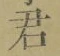 글자 君
