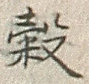 글자 穀
