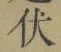 글자 伏