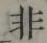 글자 非
