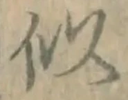 Chữ 似