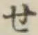 字せ