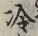 Chữ 冷