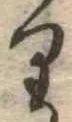 𛃶 위치 확인됨