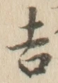 글자 吉