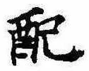 Đã định vị 配