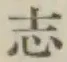 글자 志