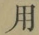 글자 用