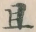 글자 且