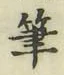 글자 筆