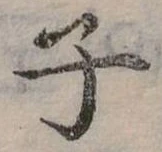 位置 確認된 子