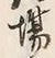 「場」字
