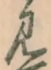 글자 見