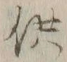 文字供
