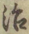 글자 治