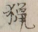 글자 号