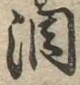 Đã định vị 涙