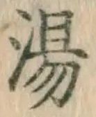 글자 湯