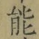 글자 能