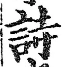 字詩