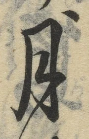 글자 月