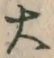 글자 大