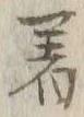 글자 着