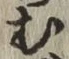 字む