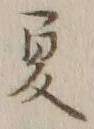 글자 夏
