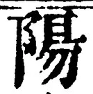글자 陽