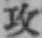 Chữ 攻