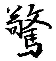 驚 위치 확인됨