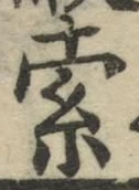 文字索