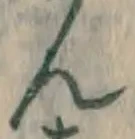 文字ん