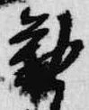 已定位勧